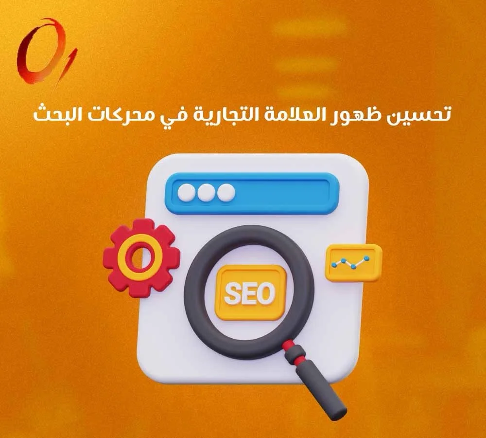 تحسين ظهور العلامة التجارية في محركات البحث
