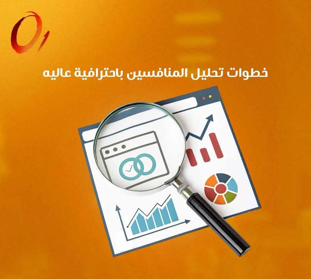 خطوات تحليل المنافسين باحترافية عالية