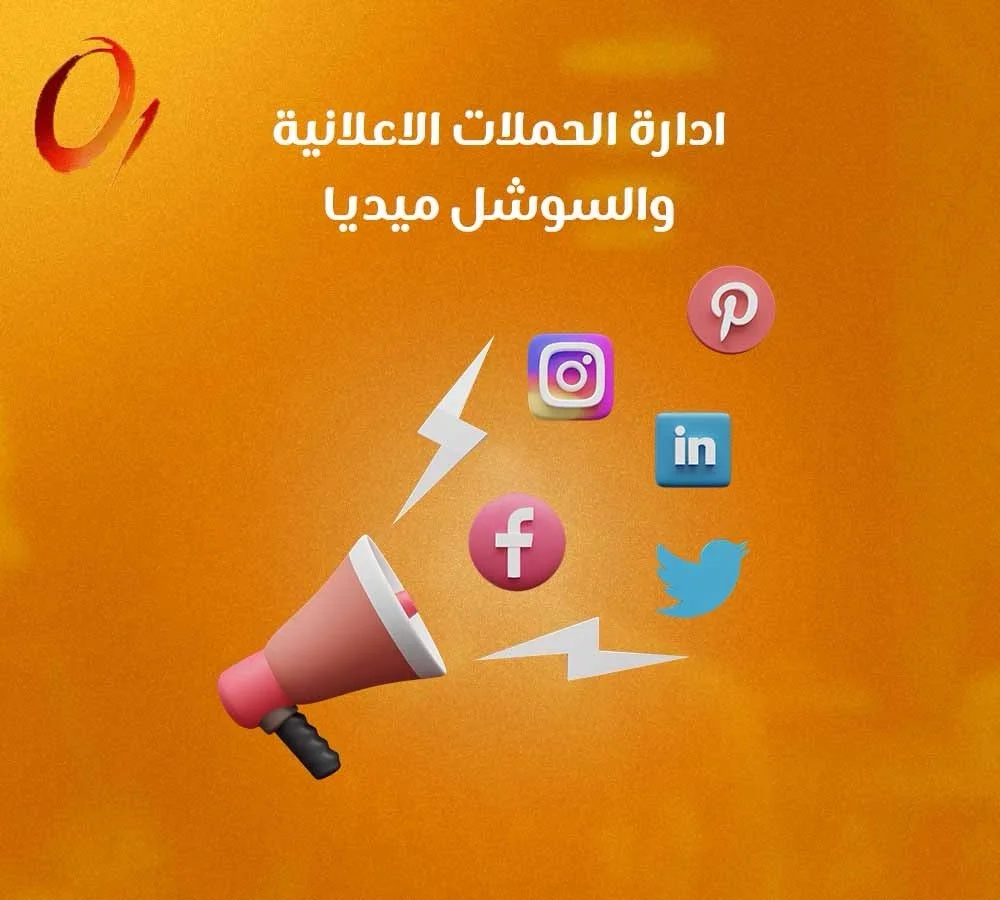 إدارة الحملات الإعلانية والسوشيال ميديا