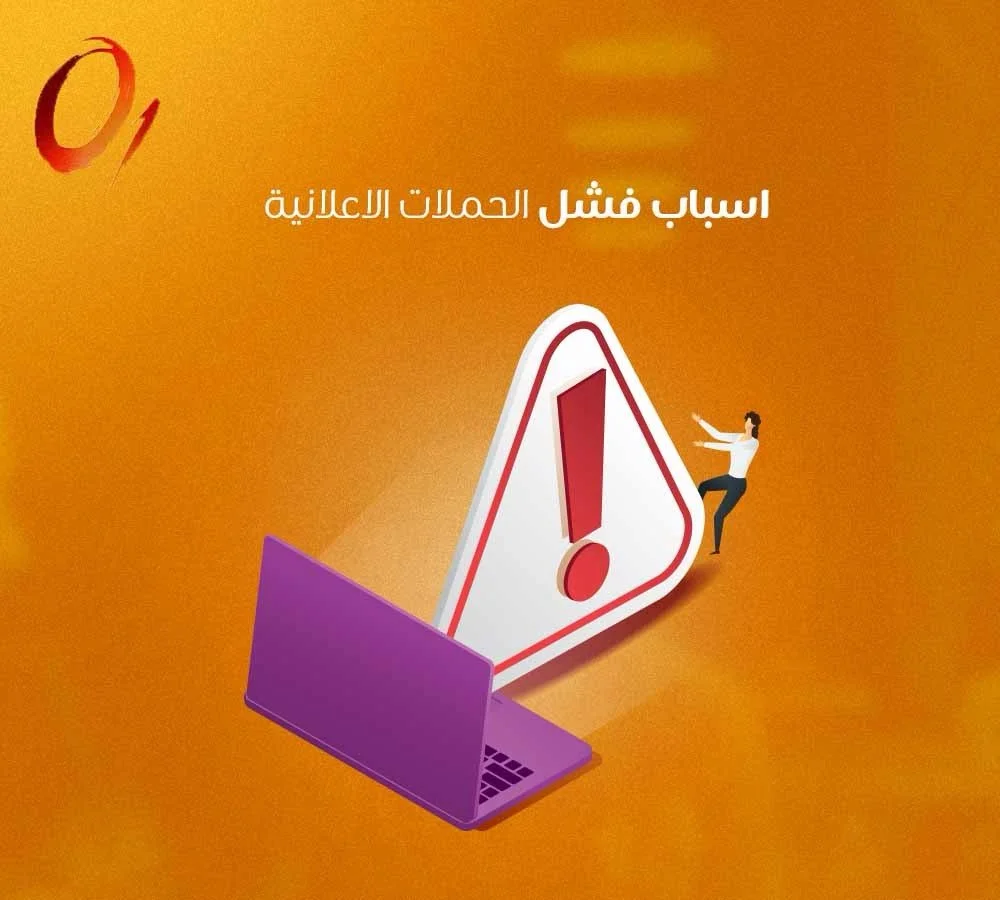 أسباب فشل الحملات الإعلانية