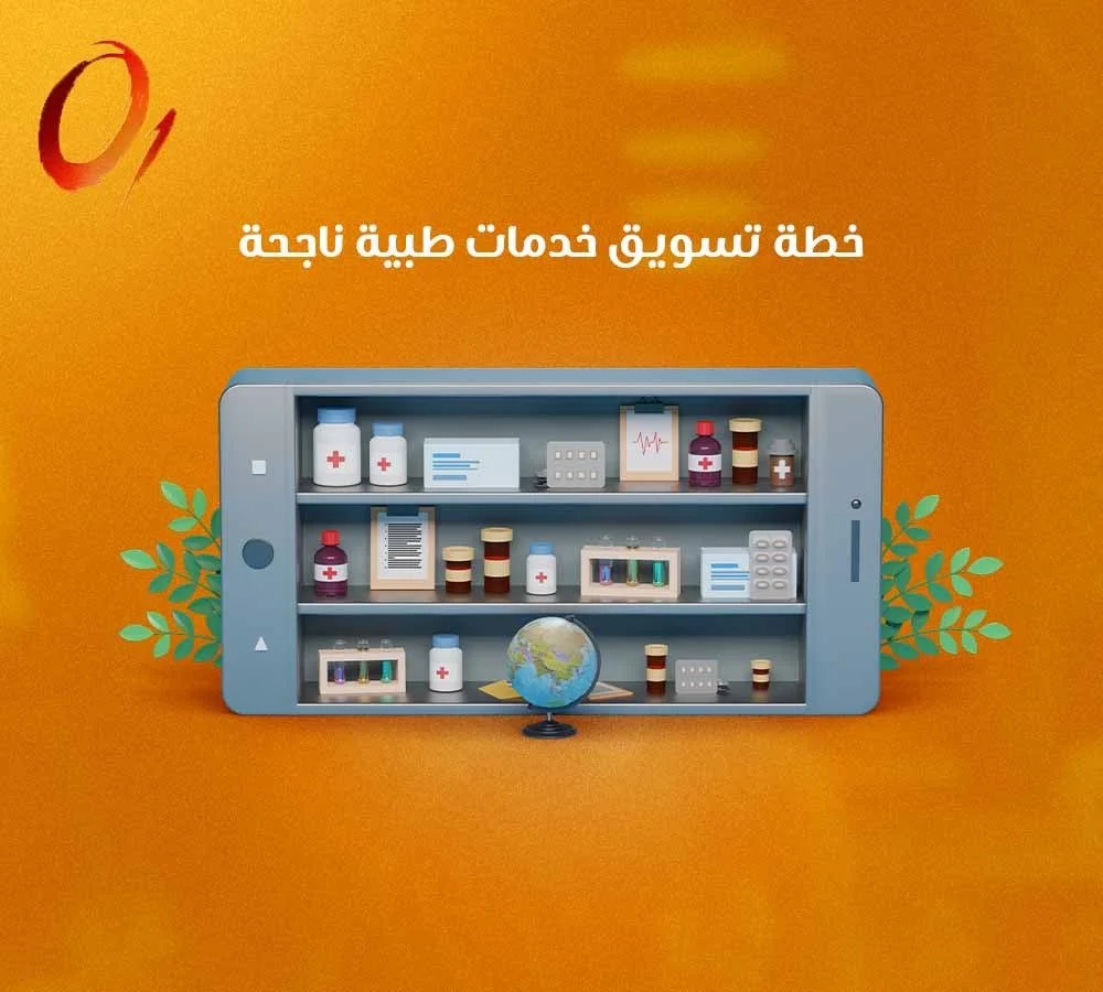 خطة تسويق خدمات طبية ناجحة
