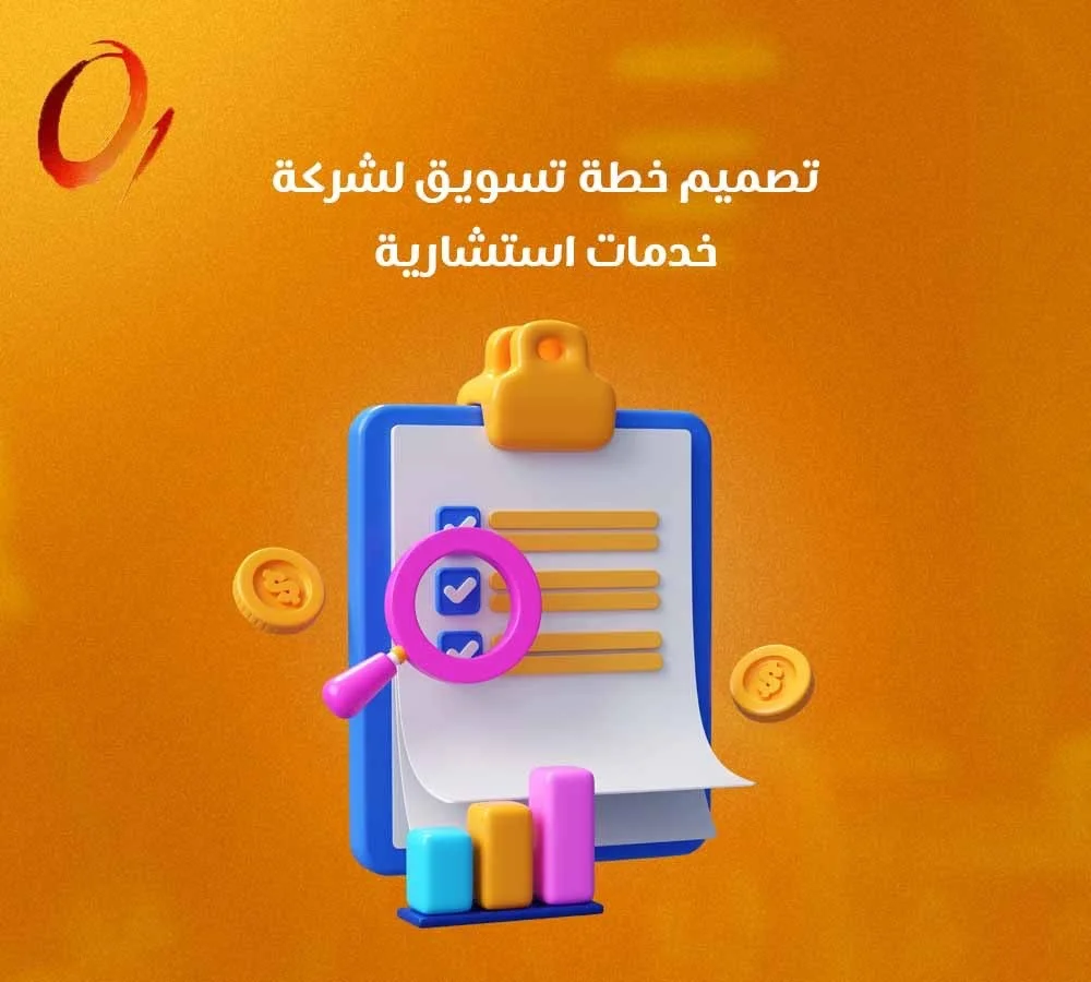 تصميم خطة تسويق لشركة خدمات استشارية